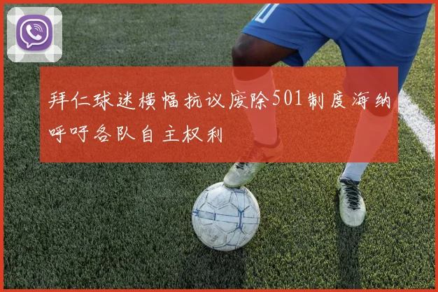 拜仁球迷横幅抗议废除501制度海纳呼吁各队自主权利