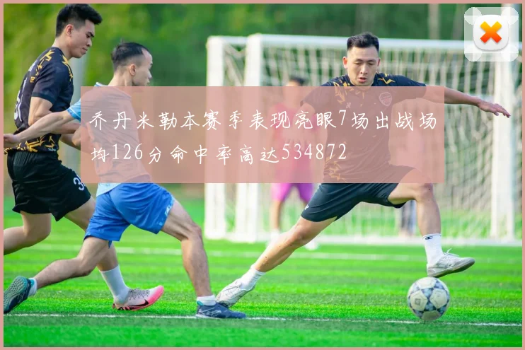 乔丹米勒本赛季表现亮眼7场出战场均126分命中率高达534872