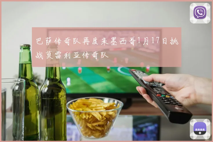 巴萨传奇队再度来墨西哥1月17日挑战莫雷利亚传奇队