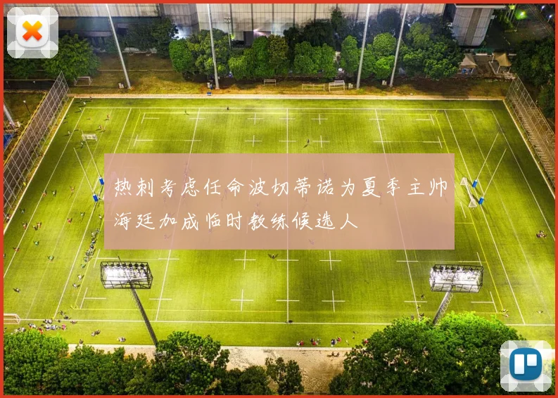 热刺考虑任命波切蒂诺为夏季主帅海廷加成临时教练候选人