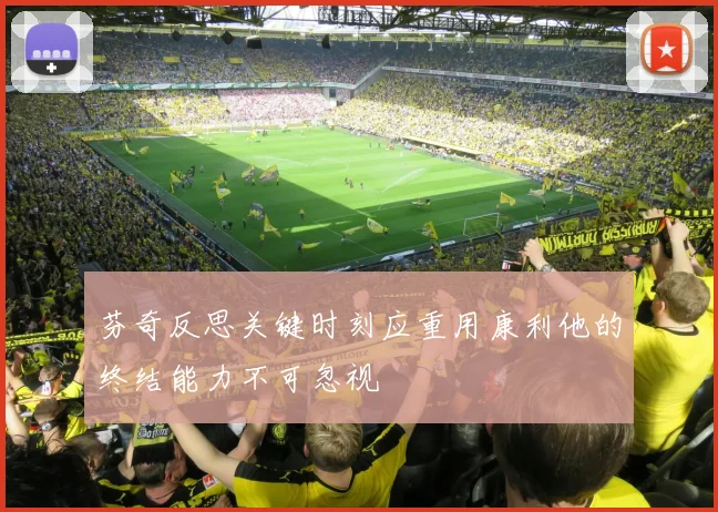 芬奇反思关键时刻应重用康利他的终结能力不可忽视