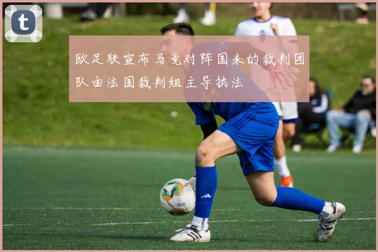 欧足联宣布马竞对阵国米的裁判团队由法国裁判组主导执法