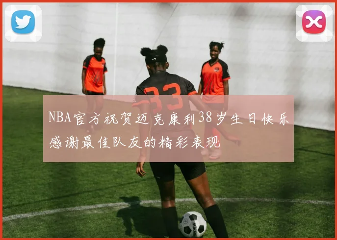 NBA官方祝贺迈克康利38岁生日快乐感谢最佳队友的精彩表现