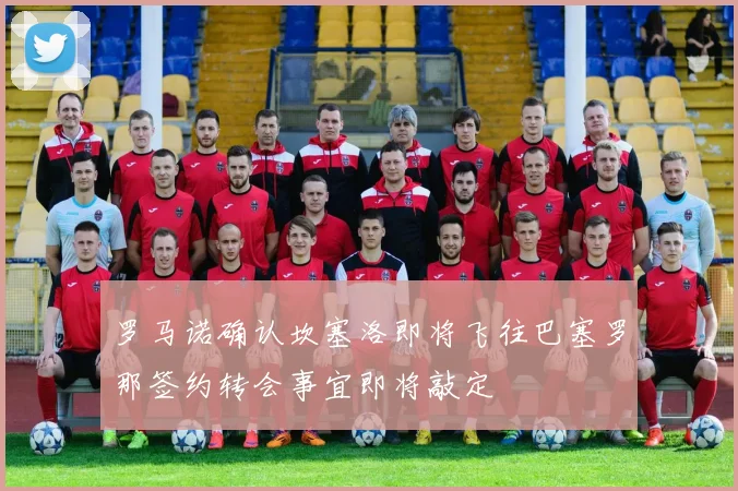 罗马诺确认坎塞洛即将飞往巴塞罗那签约转会事宜即将敲定