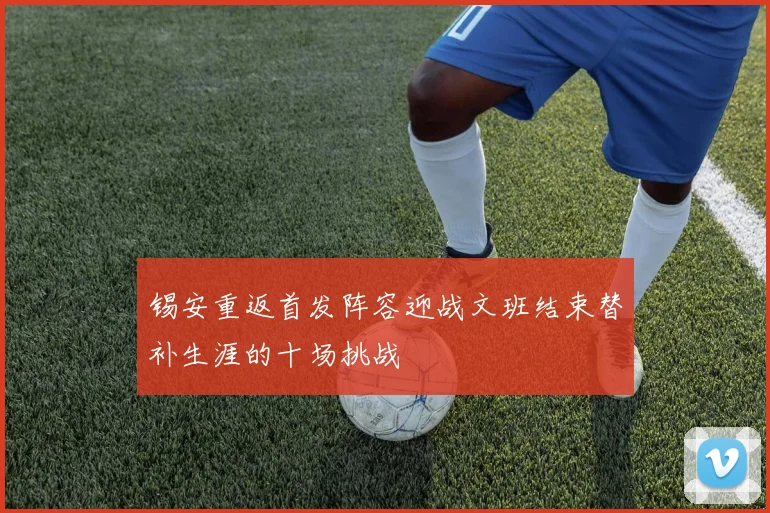 锡安重返首发阵容迎战文班结束替补生涯的十场挑战