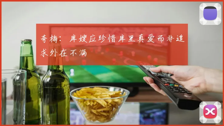 夸梅：库嫂应珍惜库里真爱而非追求外在不满