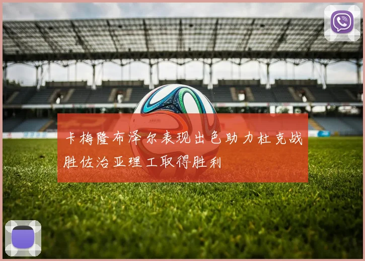 卡梅隆布泽尔表现出色助力杜克战胜佐治亚理工取得胜利